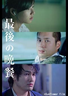 最後の晩餐（字幕）