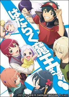 はたらく魔王さま！！2nd Season