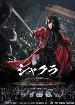 シャクラ（吹替）