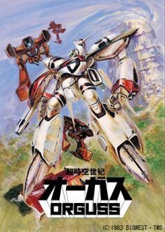 超時空世紀オーガス