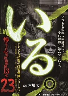 「いる。」〜怖すぎる投稿映像13本〜Vol.23