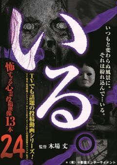 「いる。」〜怖すぎる投稿映像13本〜Vol.24