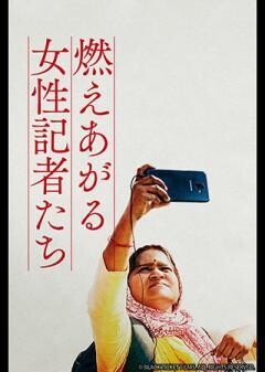 燃えあがる女性記者たち（字幕）