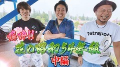 #2 昭和54年組２/スマスロ北斗の拳/Lパチスロ 炎炎ノ消防隊/P 魔法少女まどか☆マギカ3