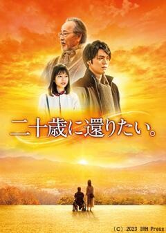 二十歳に還りたい。