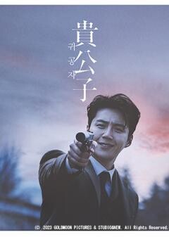 貴公子（吹替）