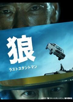 狼 ラストスタントマン