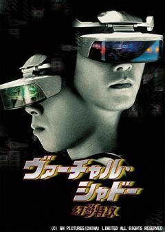 ヴァーチャル・シャドー／幻影特攻（字幕）