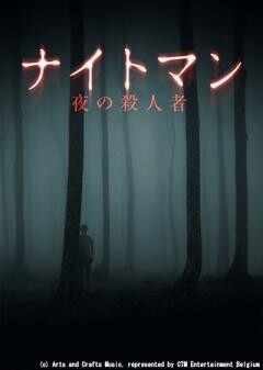 ナイトマン　夜の殺人者（字幕）