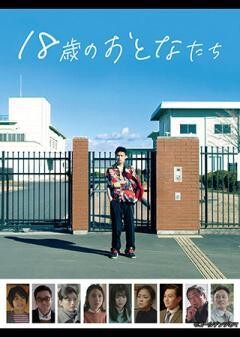 18歳のおとなたち