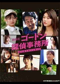 劇場版　ゴードン探偵事務所　はじまりのシュガー
