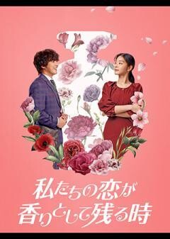 私たちの恋が香りとして残る時(字幕)