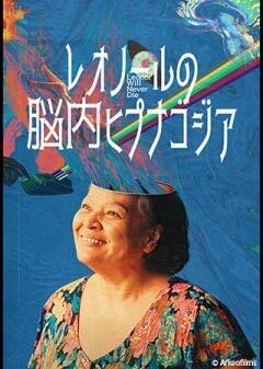 レオノールの脳内ヒプナゴジア（字幕）　