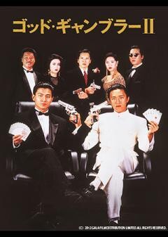 ゴッド・ギャンブラー II（字幕）
