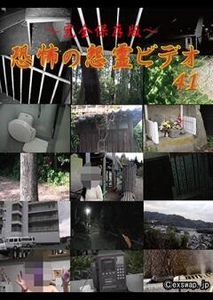 〜完全保存版〜恐怖の怨霊ビデオ41