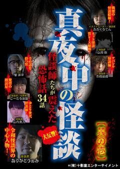 真夜中の怪談 怪談師たちが震えた恐怖話 34話 其の壱