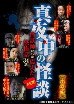 真夜中の怪談 厳選！怪談師たちが震えた恐怖話 34話 其の弐