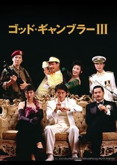 ゴッド・ギャンブラー III（字幕）