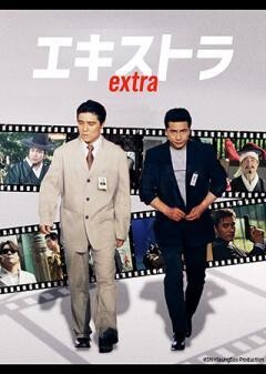 エキストラ extra（字幕）