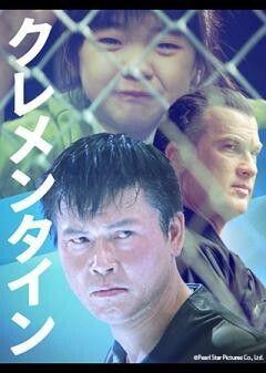 クレメンタイン（字幕）
