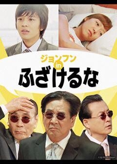 ジョンフン in ふざけるな（字幕）