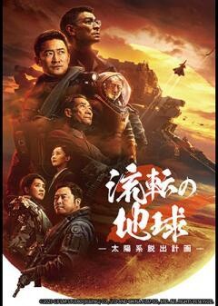 流転の地球 -太陽系脱出計画-（吹替）