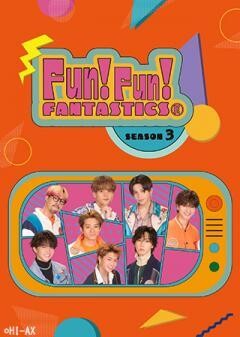 FUN！FUN！FANTASTICS SEASON3