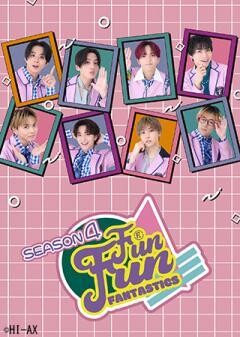 FUN！FUN！FANTASTICS SEASON4