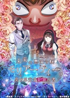 未来の黒幕系悪役令嬢モリアーティーの異世界完全犯罪白書