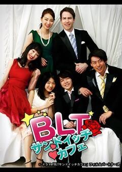 BLTサンドイッチカフェ（全12話）