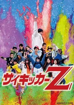 サイキッカーZ