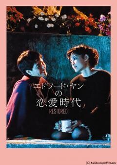 エドワード・ヤンの恋愛時代 レストア版（字幕）