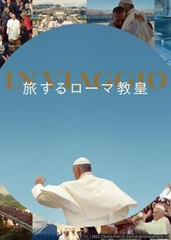 旅するローマ教皇（字幕）