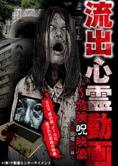 流出心霊動画 危険呪映像＆心霊現場検証編