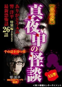 真夜中の怪談 ありがとうぁみ 響洋平 特別編2022 最新恐怖話26話 其の弐