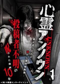 心霊アンノウン 投稿者不明の呪われた動画10本 1