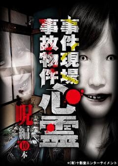 事件現場・事故物件心霊 呪編 10本