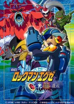 劇場版ロックマンエグゼ 　光と闇の遺産