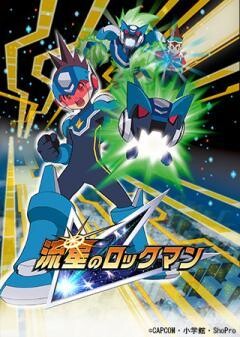 流星のロックマン