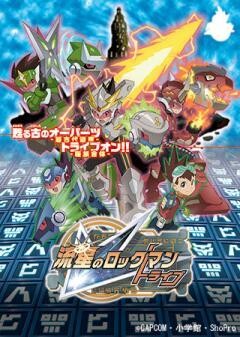 流星のロックマン　トライブ