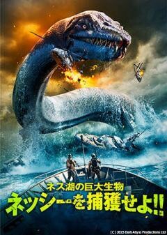 ネス湖の巨大生物　ネッシーを捕獲せよ！！（吹替）