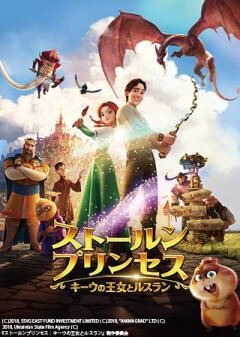 ストールンプリンセス：キーウの王女とルスラン（吹替）