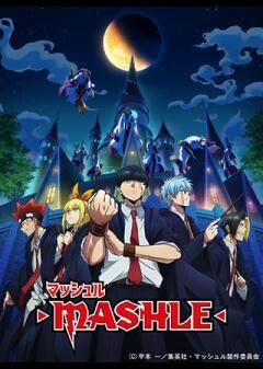 マッシュル-MASHLE-