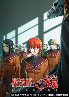 魔法使いの嫁 SEASON2（第1クール）