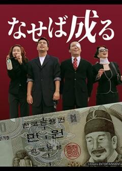 なせば成る（字幕）