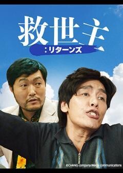 救世主：リターンズ（字幕）