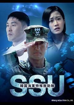 韓国海軍特殊救助隊SSU（字幕）
