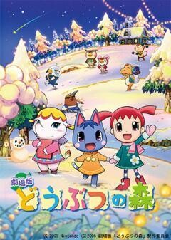 劇場版 どうぶつの森