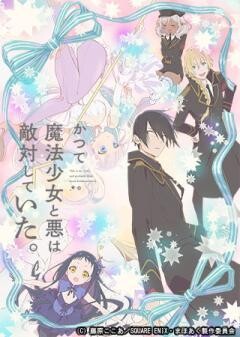 かつて魔法少女と悪は敵対していた。