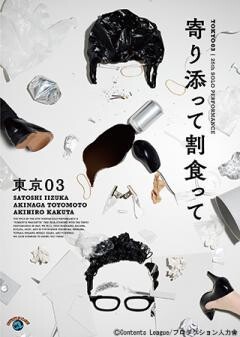 第25回東京03単独公演「寄り添って割食って」